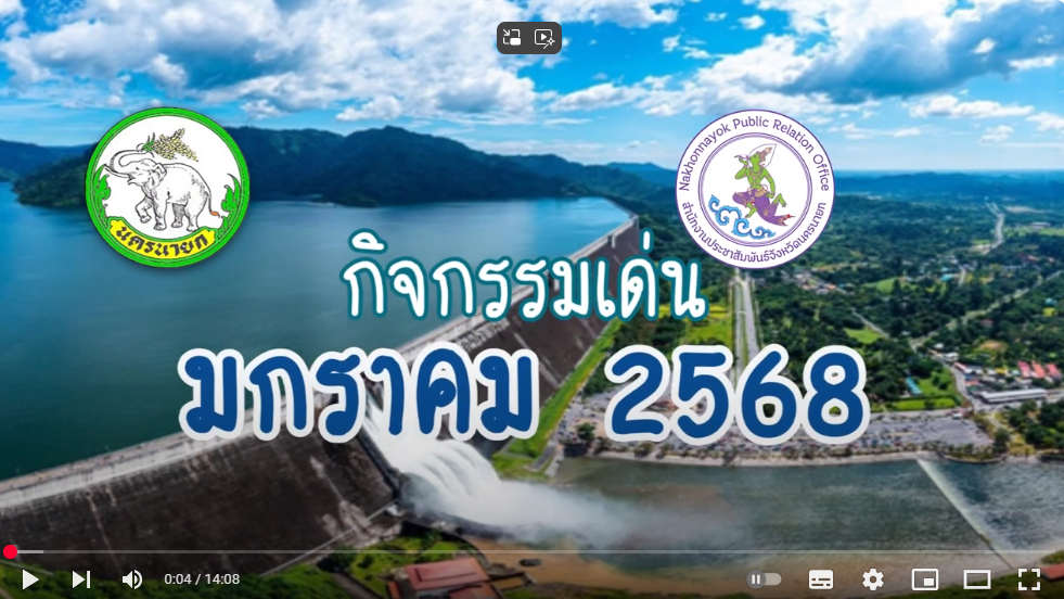 กิจกรรมเด่นจังหวัดนครนายก ประจำเดือนมกราคม 2568