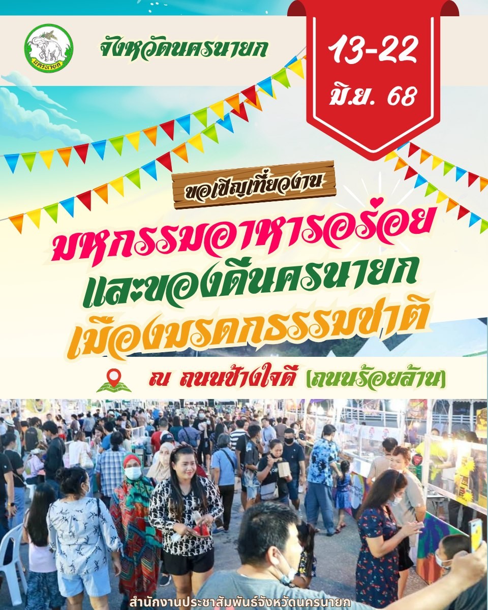 จังหวัดนครนายก ขอเชิญเที่ยวงาน มหกรรมอาหารอร่อย และของดีนครนายก เมืองมรดกธรรมชาติ