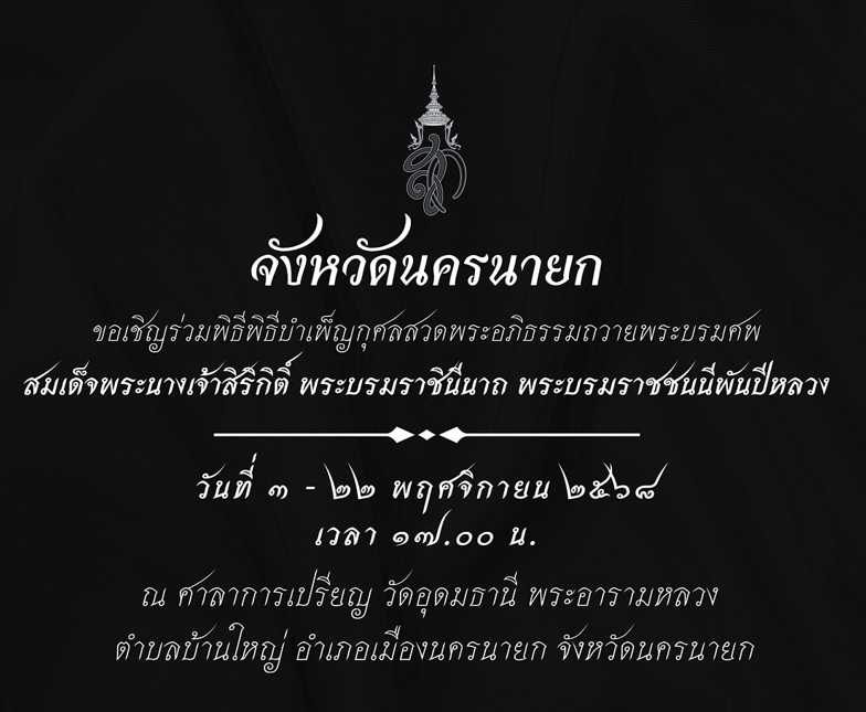 ขอเชิญร่วมพิธีบำเพ็ญกุศลสวดพระอภิธรรมถวายพระบรมศพ สมเด็จพระนางเจ้าสิริกิติ์ พระบรมราชินีนาถ พระบรมราชชนนีพันปีหลวง
