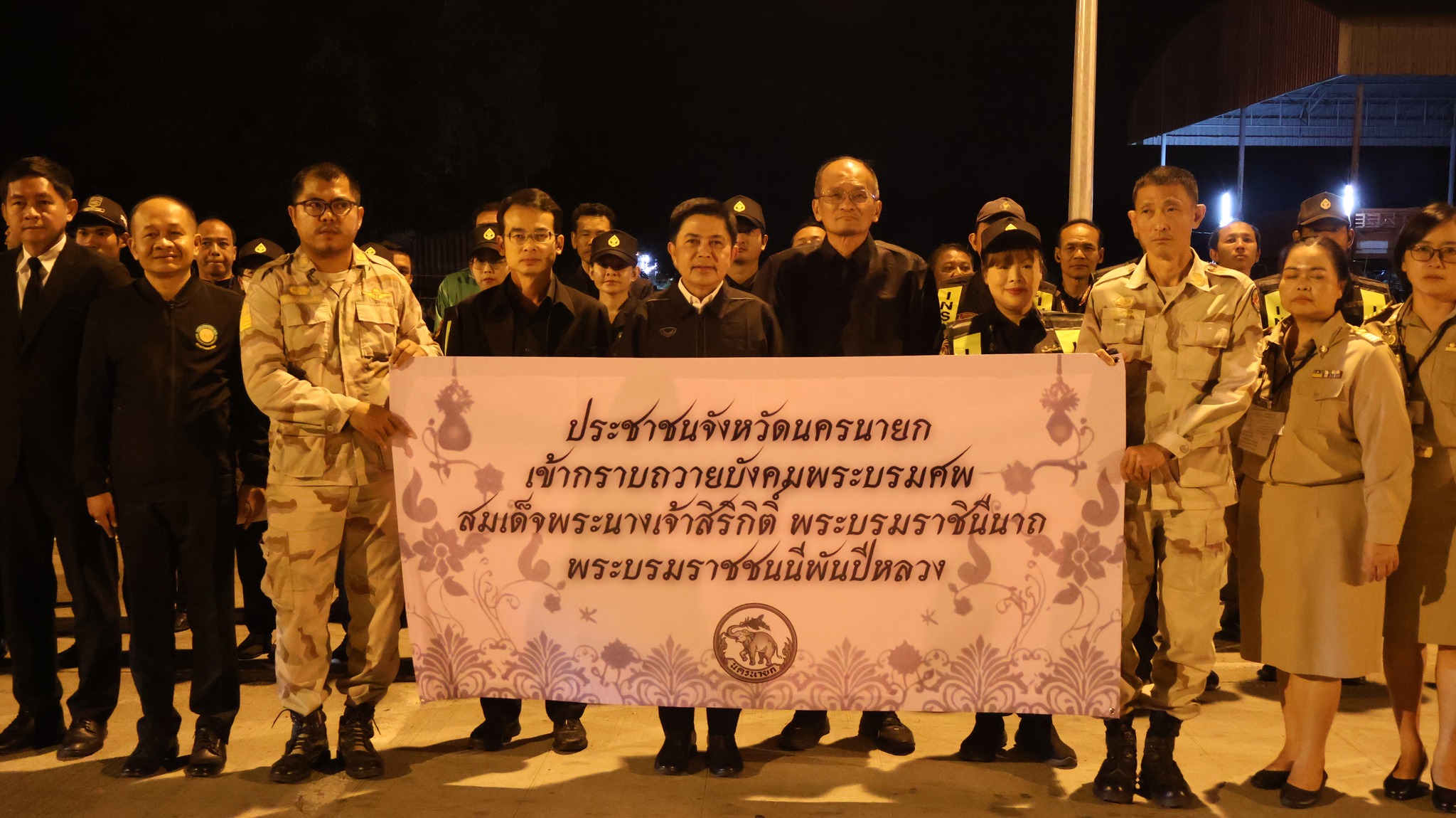 พสกนิกรชาวนครนายก รวมใจเดินทางเข้าเฝ้าฯ กราบถวายบังคมพระบรมศพ สมเด็จพระนางเจ้าสิริกิติ์ พระบรมราชินีนาถ พระบรมราชชนนีพันปีหลวง น้อมกราบถวายความอาลัย ด้วยสำนึกในพระมหากรุณาธิคุณอย่างหาที่สุดมิได้