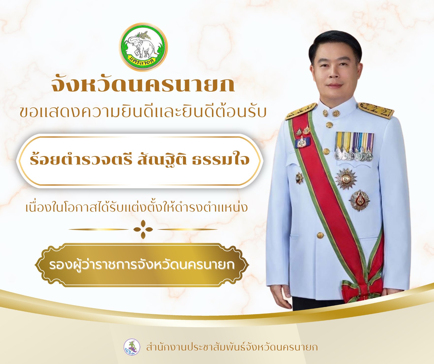 จังหวัดนครนายก ขอแสดงความยินดี และยินดีต้อนรับ "ร้อยตำรวจตรี สัณฐิติ ธรรมใจ"  เนื่องในโอกาสได้รับแต่งตั้งให้ดำรงตำแหน่ง "รองผู้ว่าราชการจังหวัดนครนายก" 
