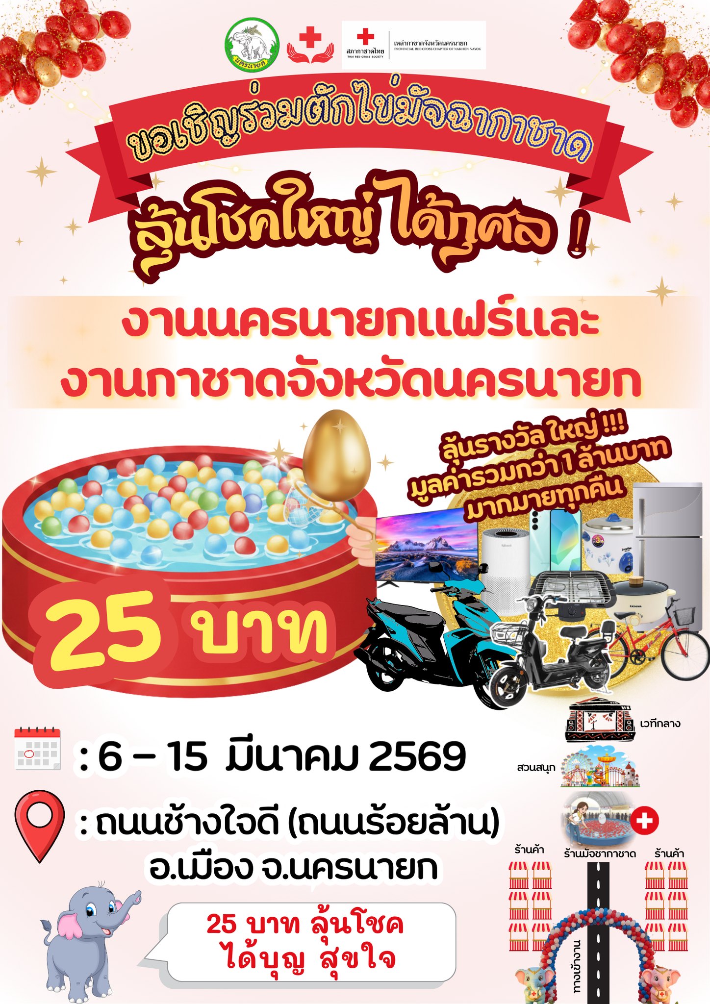 🎉งานนครนายกแฟร์และงานกาชาดจังหวัดนครนายก ประจำปี 2569 ใกล้เข้ามาแล้วเธออออออออ 😁