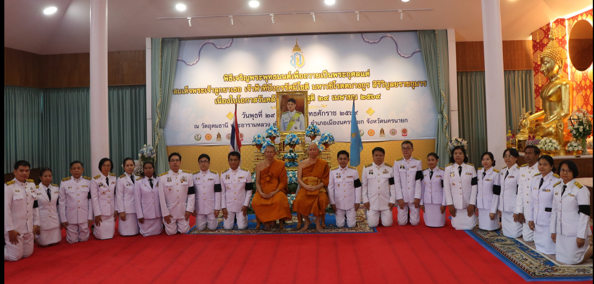 จังหวัดนครนายก จัดพิธีเจริญพระพุทธมนต์ เนื่องในวันคล้ายวันประสูติ สมเด็จพระเจ้าลูกยาเธอ เจ้าฟ้าทีปังกรรัศมีโชติฯ ๒๙ เมษายน ๒๕๖๙