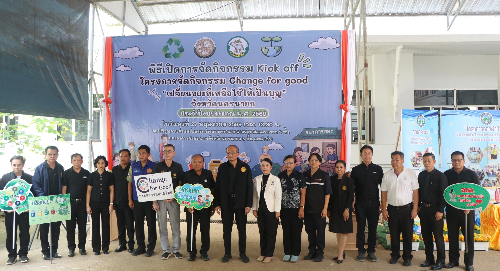 จังหวัดนครนายก จัดกิจกรรม Kick off "Change for good เปลี่ยนขยะที่เหลือใช้ให้เป็นบุญ" ลดขยะโลก เติมพลังบุญ 