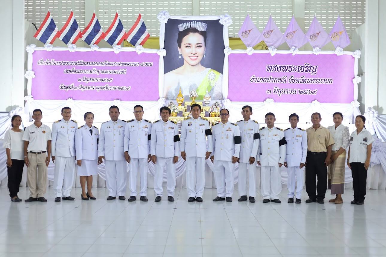 อำเภอปากพลี จัดพิธีเจริญพระพุทธมนต์ และทำบุญตักบาตร แด่สมเด็จพระนางเจ้าฯ พระบรมราชินี เนื่องในโอกาสมหามงคลเฉลิมพระชนมพรรษา ๔ รอบ ๓ มิถุนายน ๒๕๖๙
