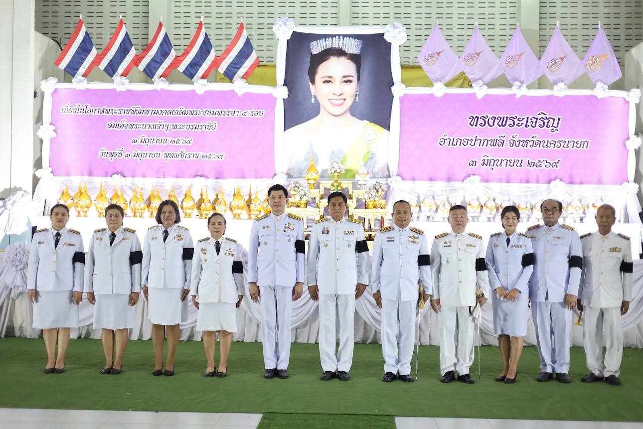 อำเภอปากพลี จัดพิธีถวายเครื่องราชสักการะและจุดเทียนถวายพระพรชัยมงคลแด่สมเด็จพระนางเจ้าฯ พระบรมราชินี เนื่องในโอกาสพระราชพิธีมหามงคลเฉลิมพระชนมพรรษา ๔ รอบ ๓ มิถุนายน ๒๕๖๙