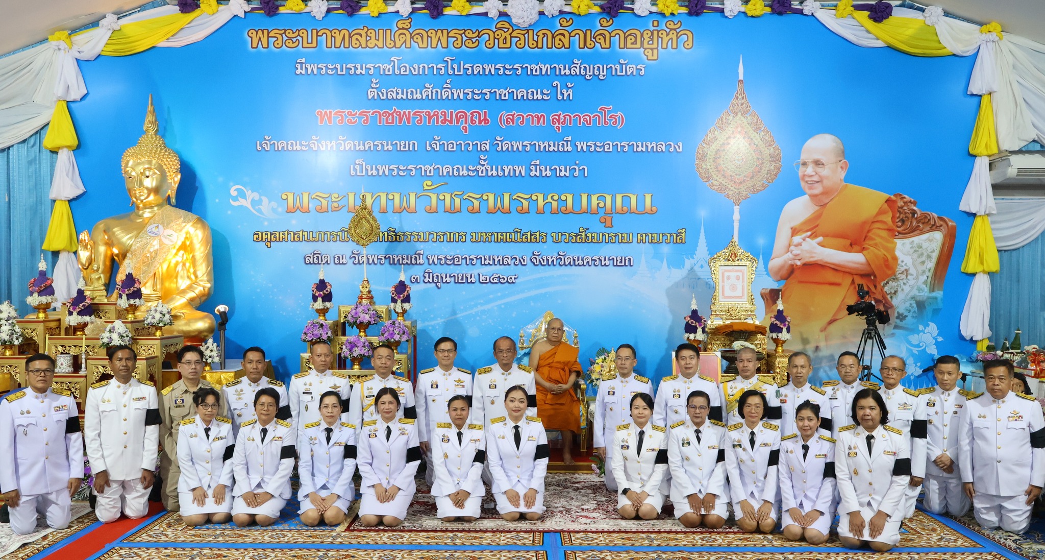 จังหวัดนครนายก จัดพิธีถวายมุทิตาจิตแด่ &ldquo;พระเทพวัชรพรหมคุณ&rdquo; ในโอกาสรับพระราชทานสัญญาบัตรตั้งสมณศักดิ์พระราชาคณะชั้นเทพ 
