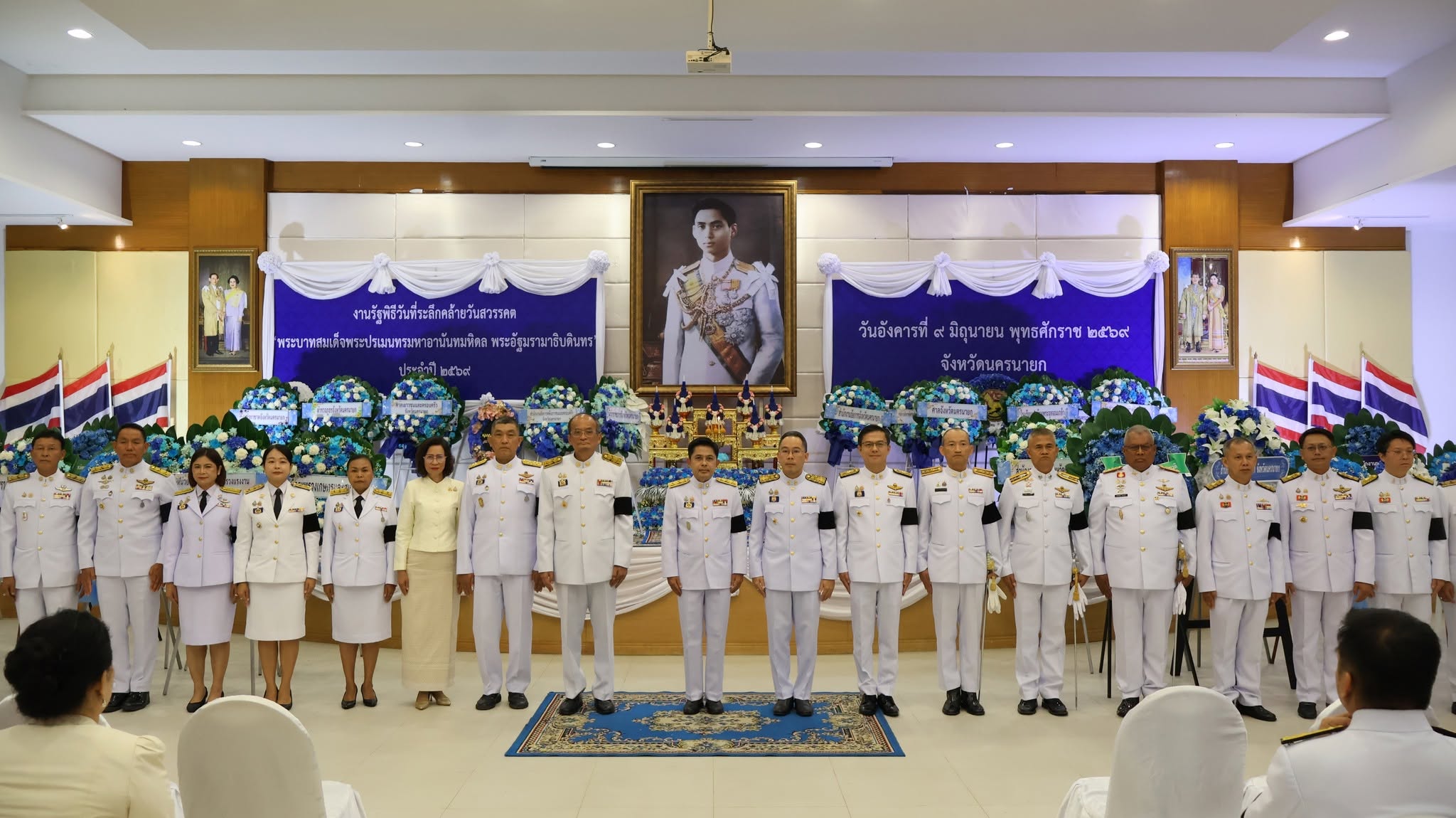 จังหวัดนครนายก จัดพิธีวางพวงมาลา และถวายราชสดุดี เนื่องในวันคล้ายวันสวรรคต พระบาทสมเด็จพระปรเมนทรมหาอานันทมหิดล พระอัฐมรามาธิบดินทร รัชกาลที่ ๘ แห่งราชวงศ์จักรี 