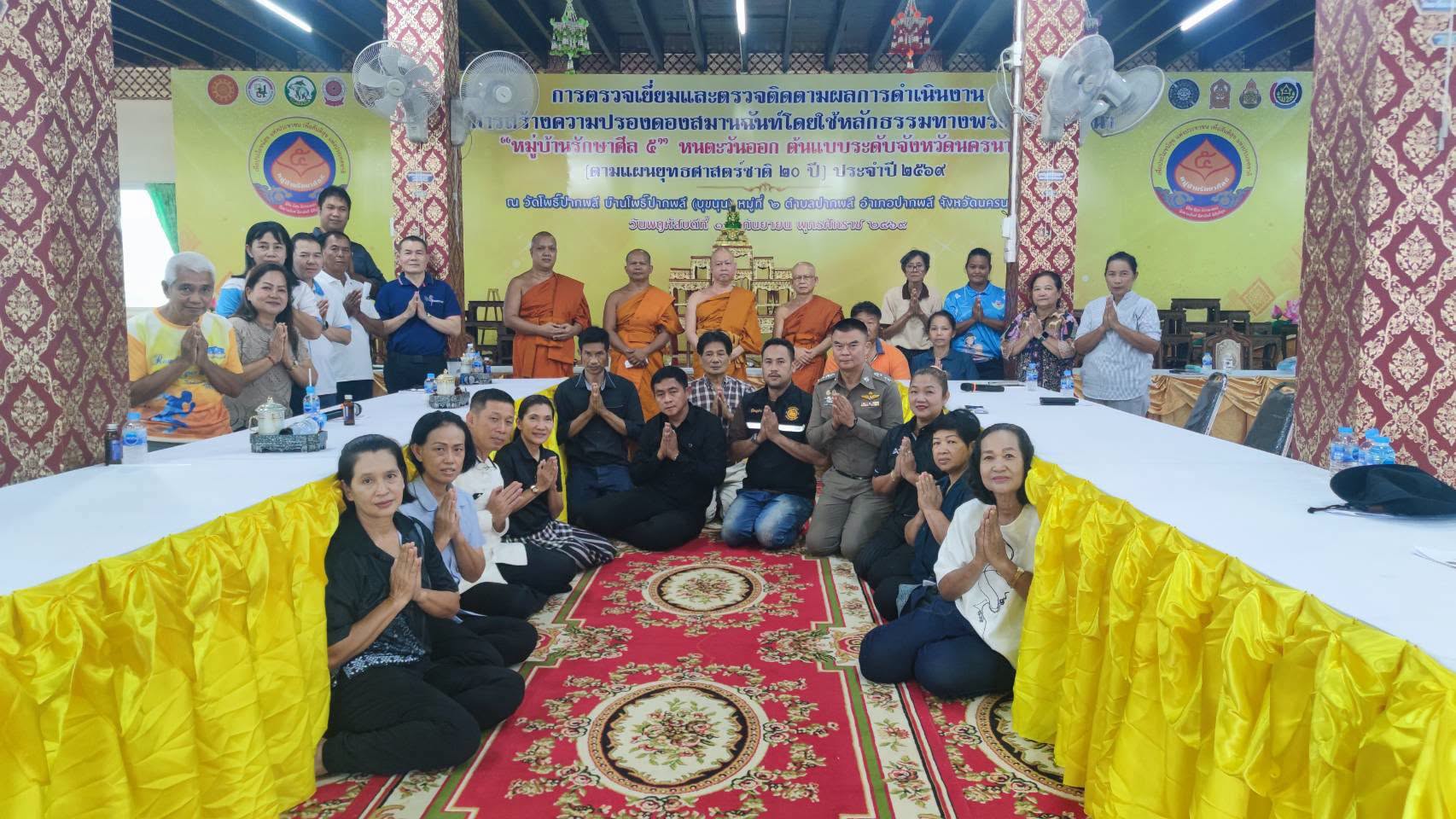 จังหวัดนครนายก ประชุมเตรียมความพร้อมรับการตรวจประเมินโครงการหมู่บ้านรักษาศีล 5 ณ วัดโพธิ์ปากพลี