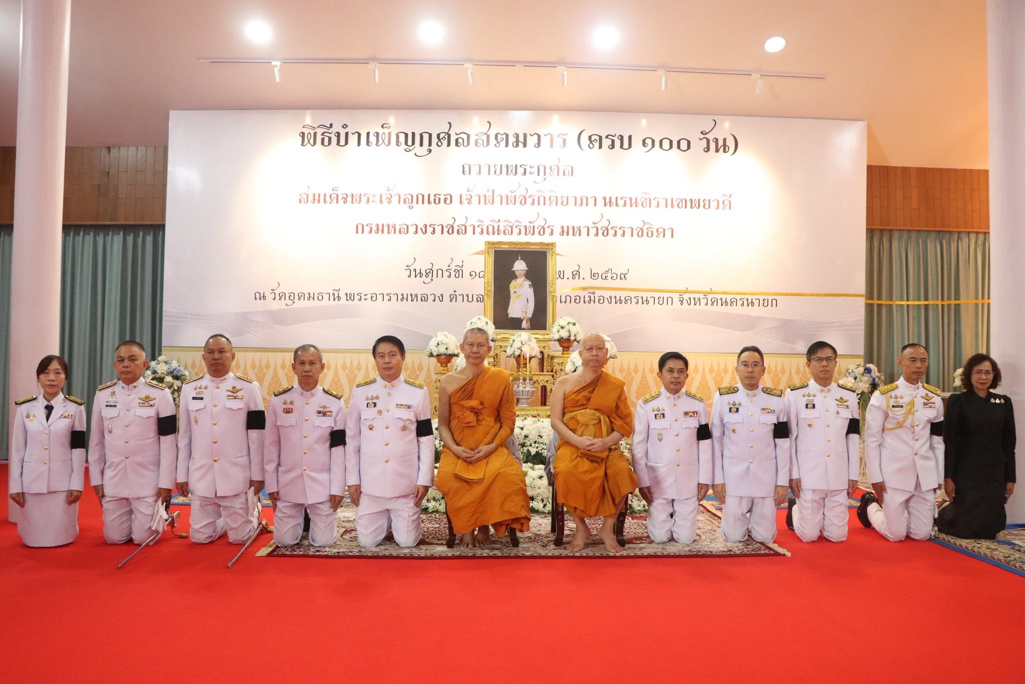 จังหวัดนครนายก จัดพิธีบำเพ็ญกุศลและทำบุญตักบาตร ในวาระครบ ๑๐๐ วัน (สตมวาร) น้อมถวายเป็นพระกุศลแด่ &ldquo;สมเด็จพระเจ้าลูกเธอ เจ้าฟ้าพัชรกิติยาภาฯ&rdquo;