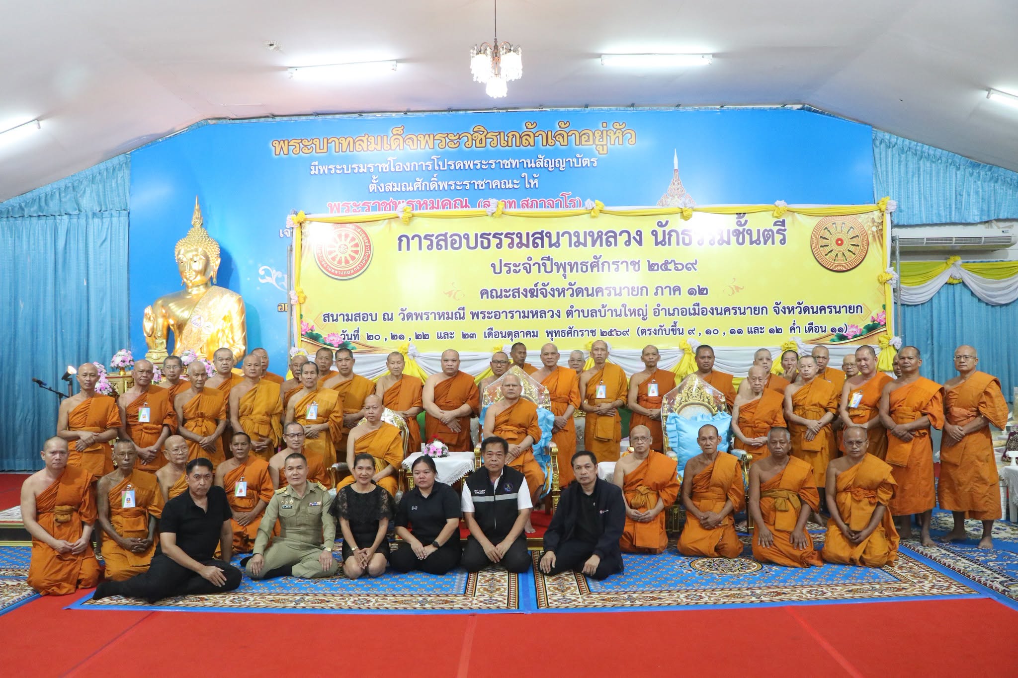 คณะสงฆ์จังหวัดนครนายก จัดสอบธรรมสนามหลวง นักธรรมชั้นตรี ประจำปีพุทธศักราช 2569 ระหว่างวันที่ 20 - 23 ตุลาคม 2569