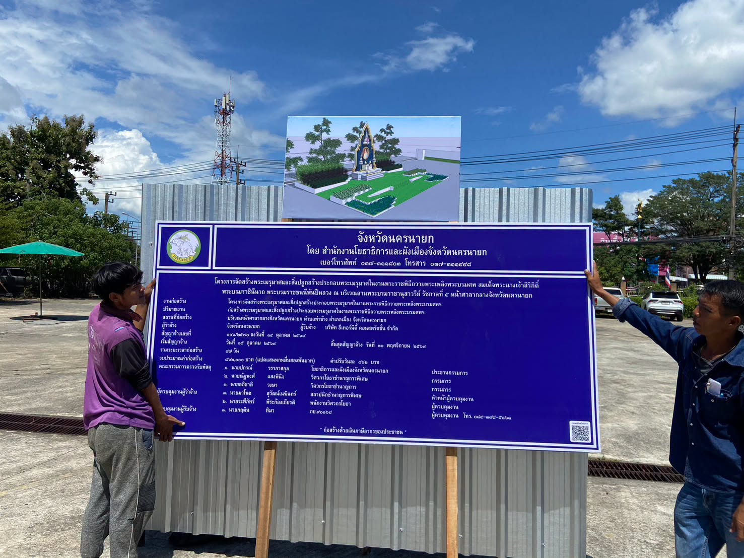 สำนักงานโยธาธิการและผังเมืองจังหวัดนครนายก แจ้งแนวกั้นพื้นที่ก่อสร้างซุ้มถวายดอกไม้จันทน์ ริเวณหน้าศาลากลางจังหวัดนครนายก